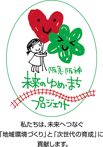 阪急阪神未来のゆめ･まちプロジェクト　私たちは、未来へつなぐ「地域環境づくり」と「次世代の育成」に貢献します。