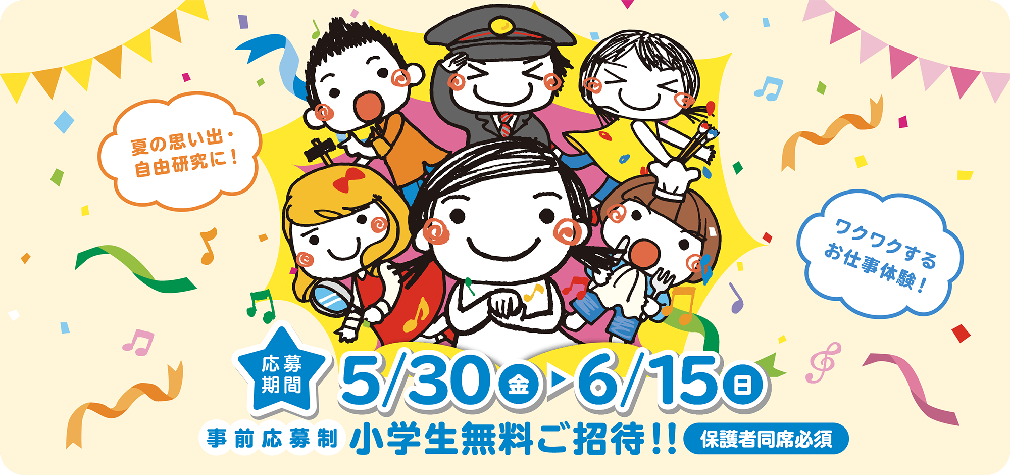 応募期間 5/30(金)-6/15(日)、事前応募制 小学生無料ご招待!!（保護者同席必須）